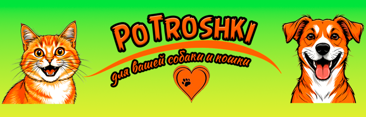 ПоТрошки — для вашей собаки и кошки